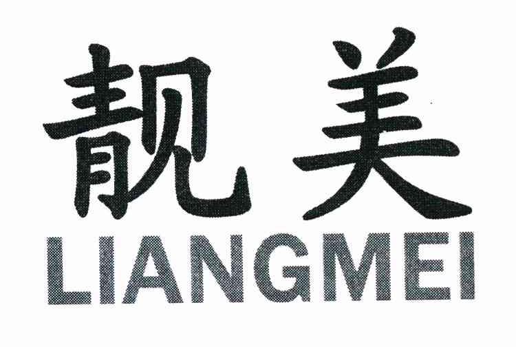 靓美
