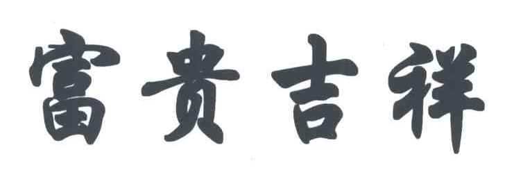富贵吉祥