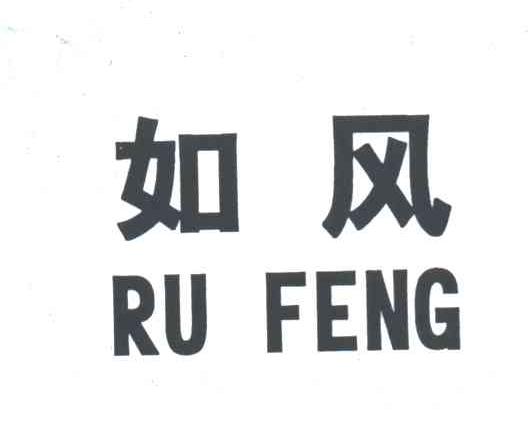如风
