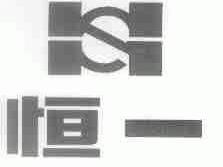 恒一