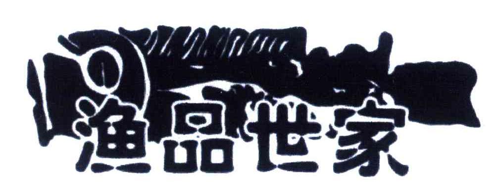 渔品世家