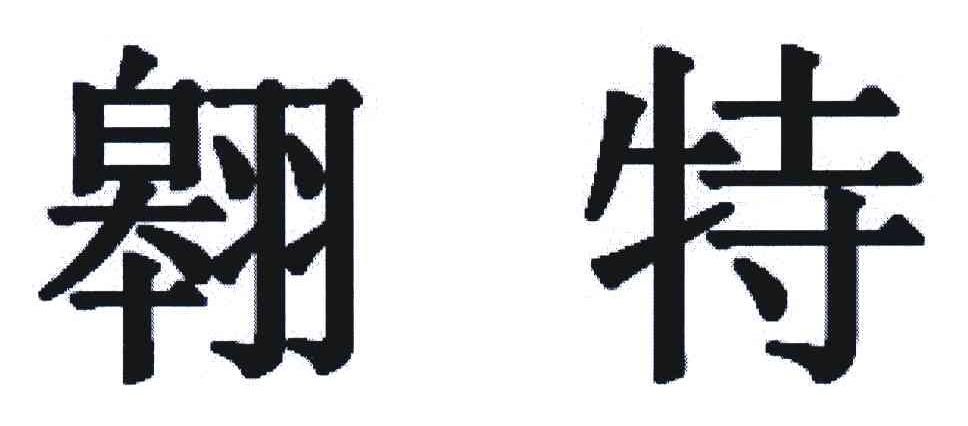 翱特