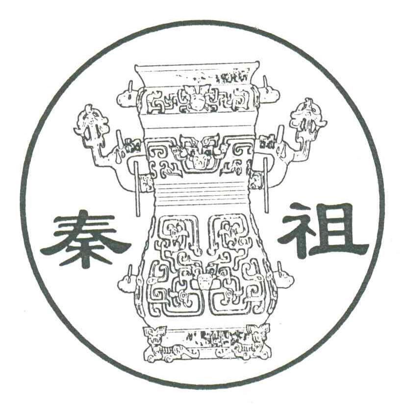 秦祖