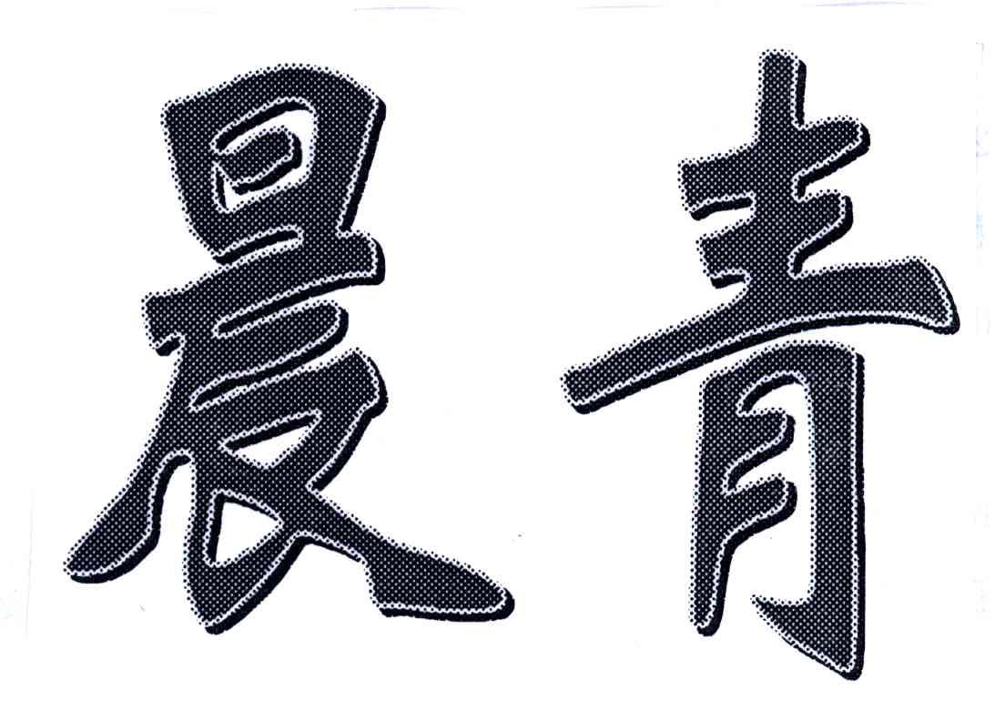 晨青