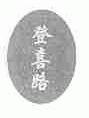 登喜路