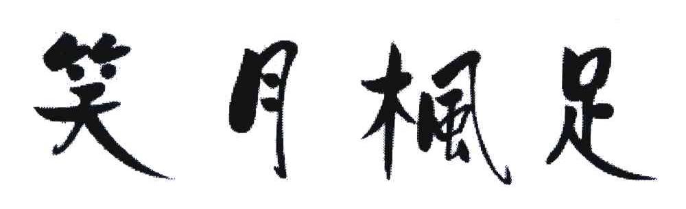 笑月枫足