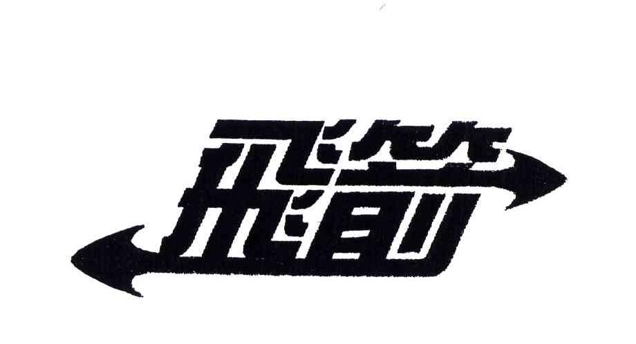 飞箭