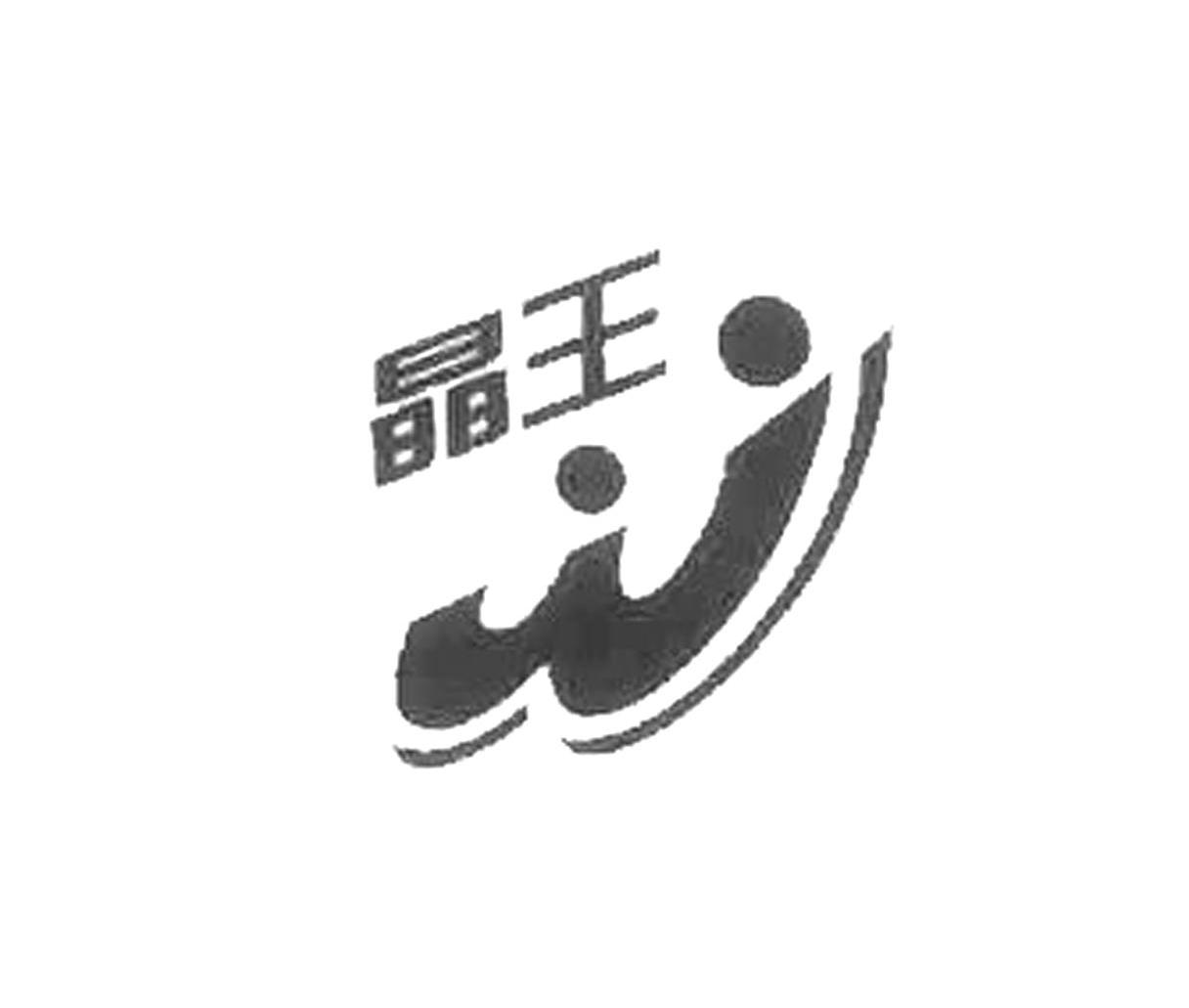 晶王 W
