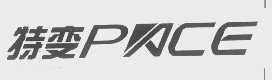 特变   PACE