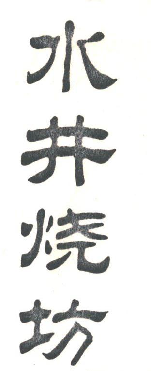 水井烧坊
