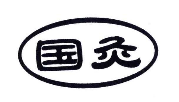 国灸