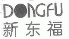新东福;DONGFU