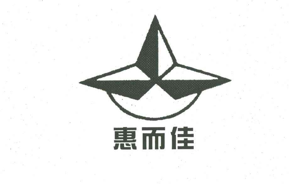惠而佳