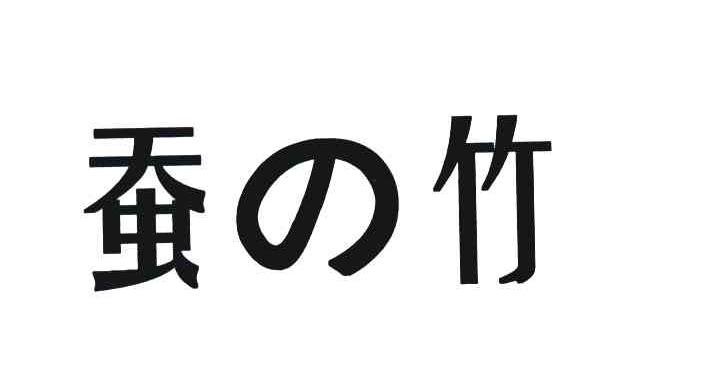 蚕竹