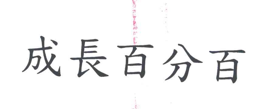 成长百分百