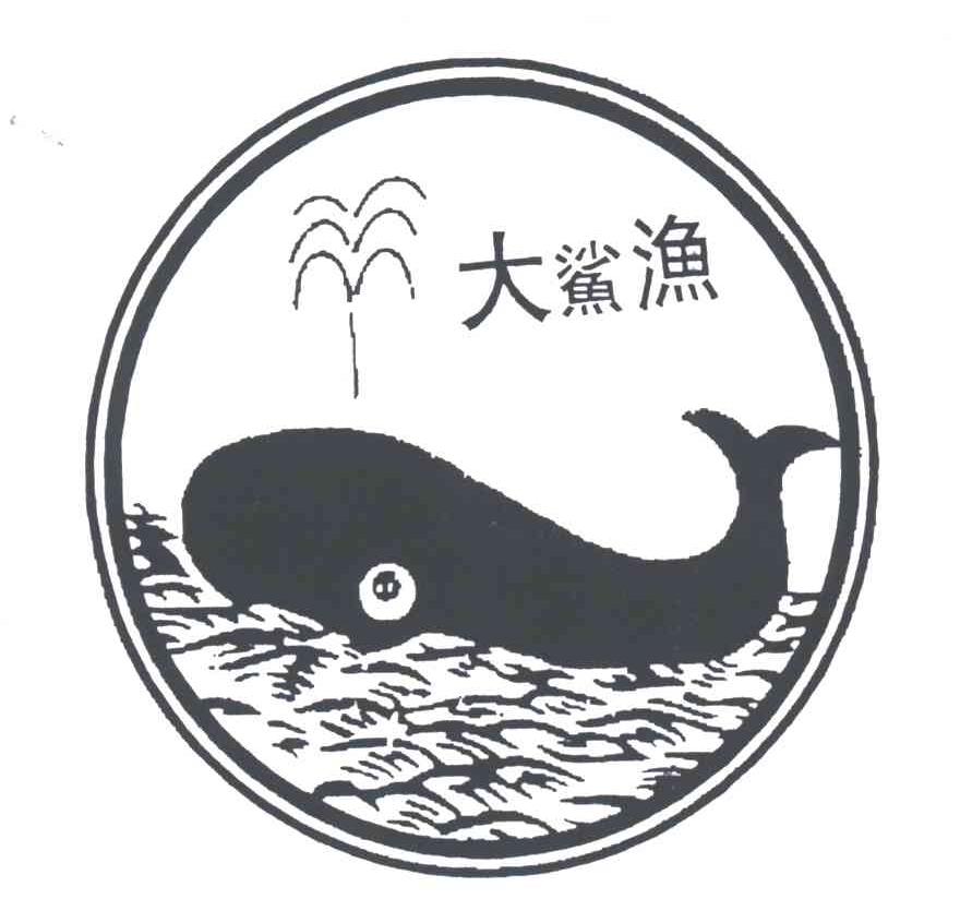 大鲨渔