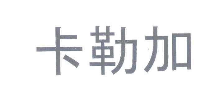 卡勒加