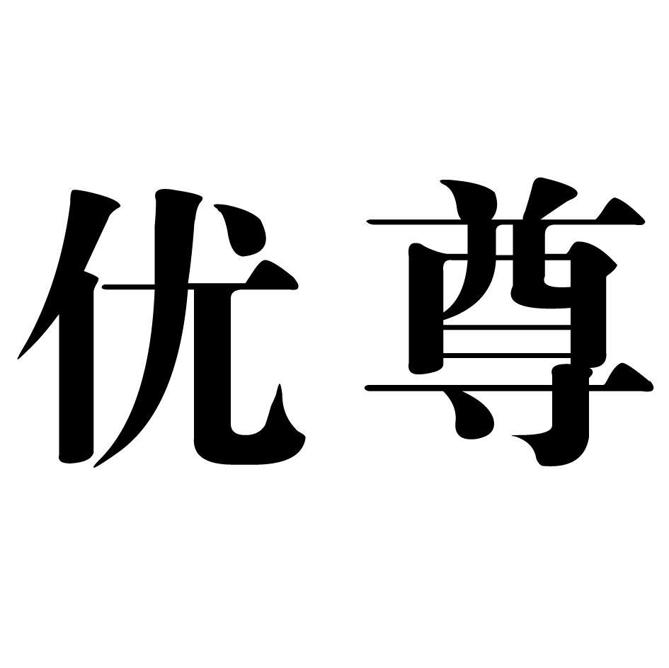 优尊
