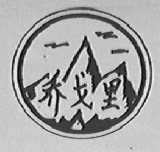 乔戈里
