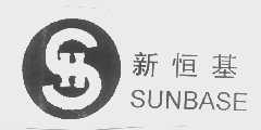 新恒基   SUNBASE