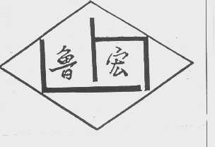 鲁宏