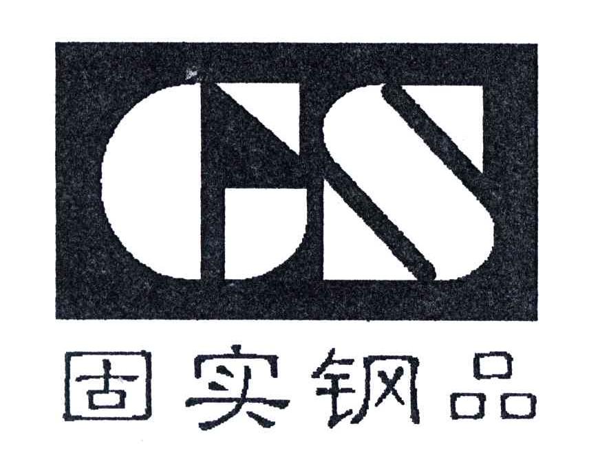 固实;GS