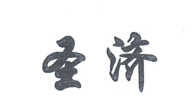 圣济