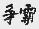 争霸