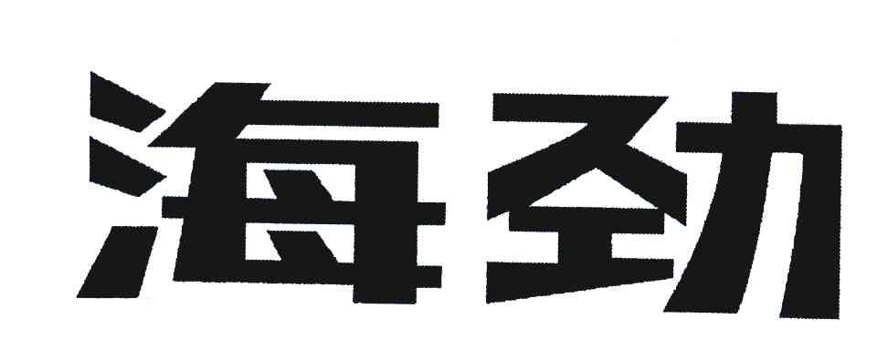 海劲