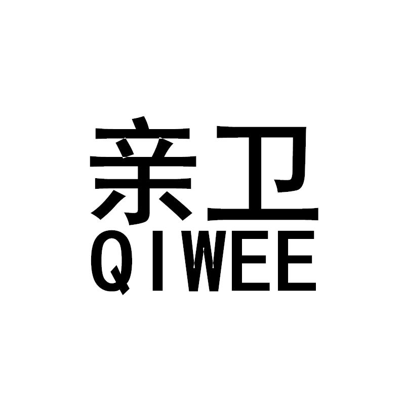 亲卫 QIWEE