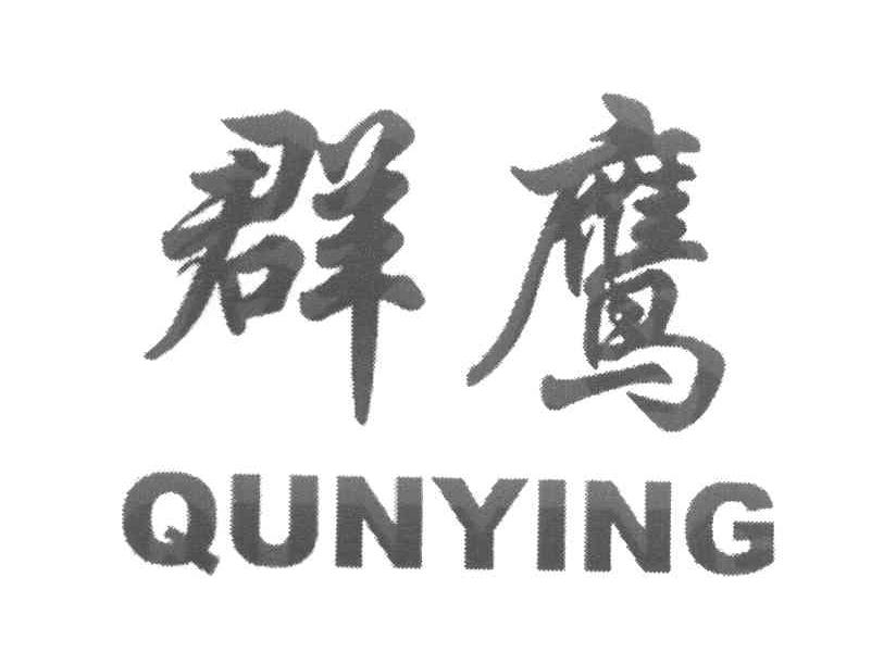 群鹰