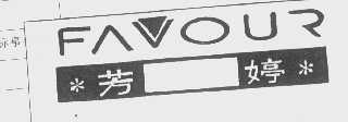 芳婷   FAVOUR
