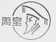 禹皇