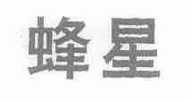 蜂星