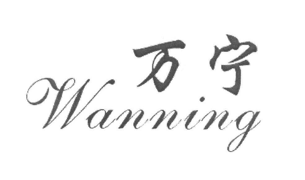 万宁