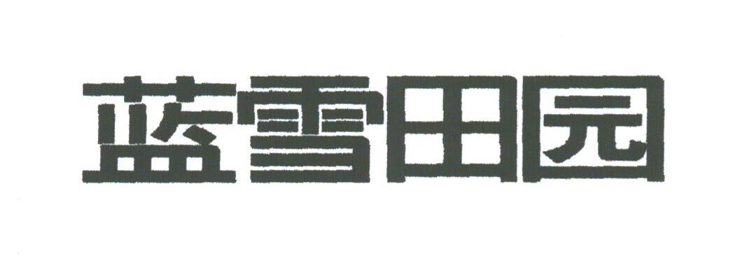 蓝雪田园