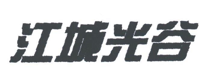 江城光谷
