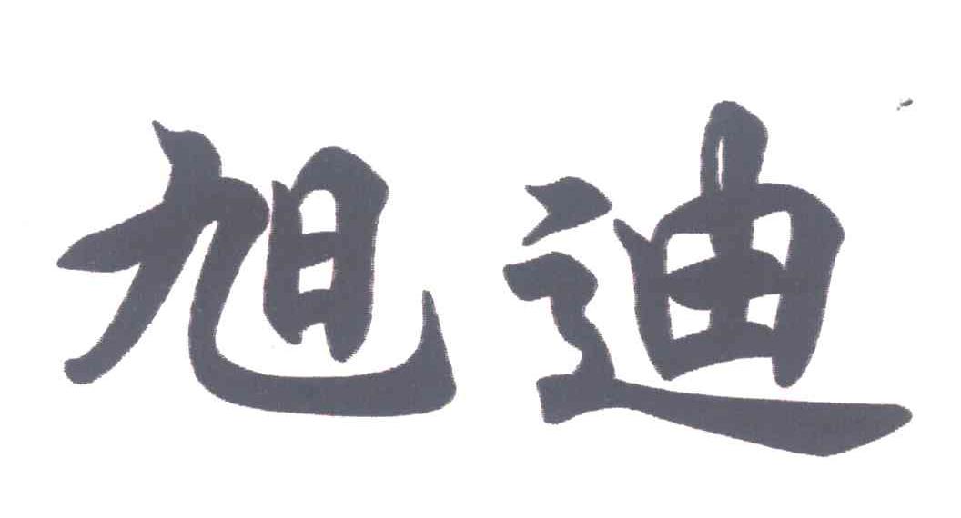 旭迪