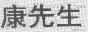 康先生