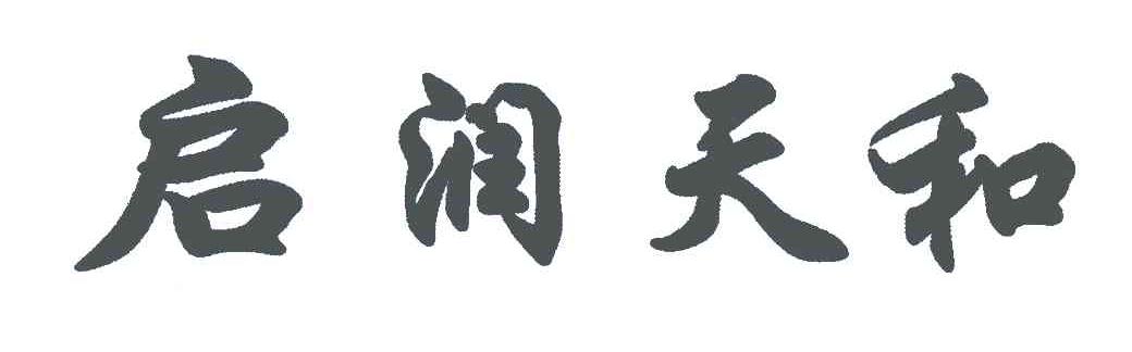 启润天和