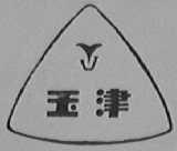 玉津