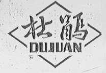 杜鹃