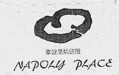拿波里  NAPOLY PLACE
