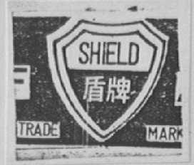 盾