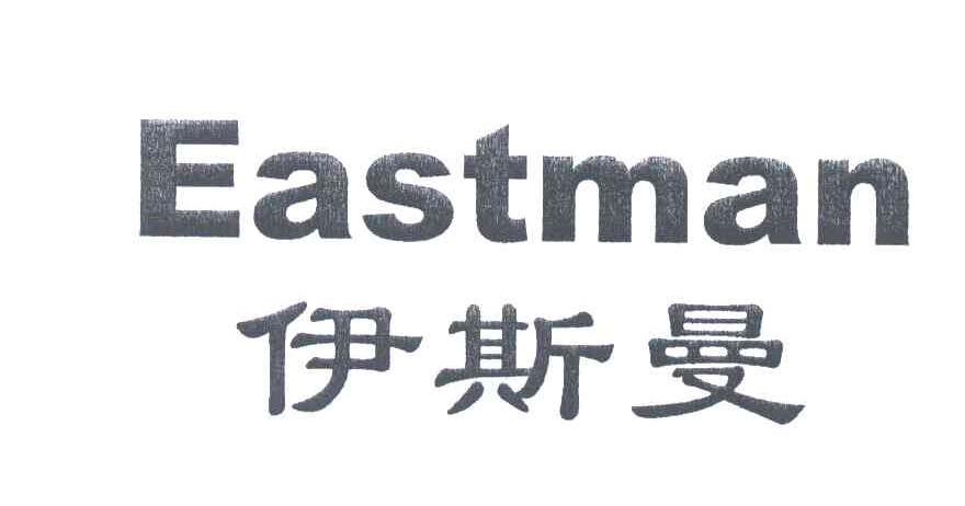 伊斯曼;EASTMAN
