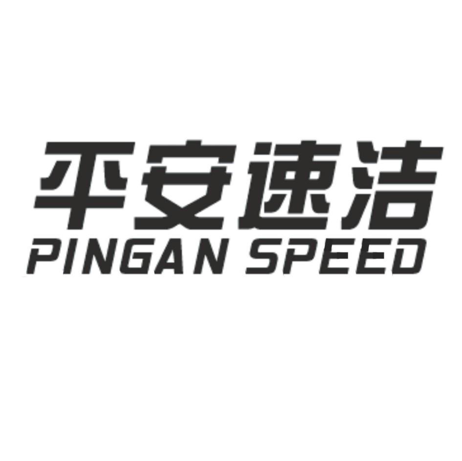 平安速洁 PINGAN SPEED