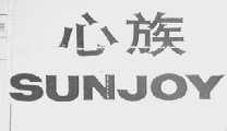 心族    SUNJOY