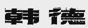 韩德