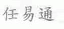 任易通