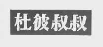 杜彼叔叔